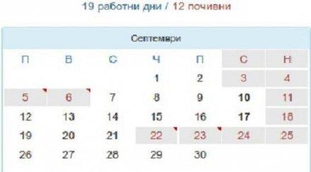 почиваме празниците септември серии дни два тях отработват