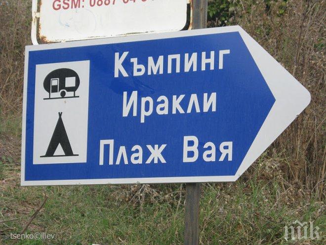 Шок! Изгоря тоалетната на плажа в Иракли