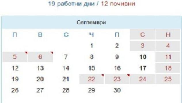 Ето как ще почиваме по празниците през септември - 2 серии по 4 дни, два от тях се отработват
