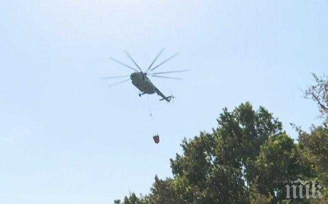 Военнослужещи и хеликоптер се включиха в гасенето на пожара в Хасковско