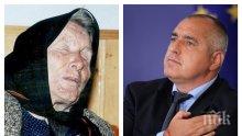 ЕКСКЛУЗИВНО! Довереник на Ванга: Само Бойко Борисов може да сбъдне тайнствено пророчество на врачката!