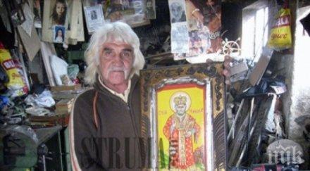 посегнаха дома покойния любимец ванга