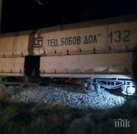 ИЗВЪНРЕДНО! 7 вагона с въглища дерайлираха край Костинброд (СНИМКИ)