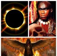 ПРЕДУПРЕЖДЕНИЕ! Слънчево затъмнение отприщва африканска черна магия!