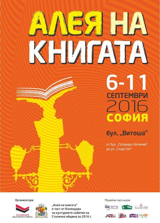Витошка се превръща в Алея на книгата от 6 до 11 септември