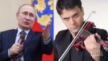 ПЪРВО В ПИК! Цигуларят Васко Василев отказва концерт на Путин