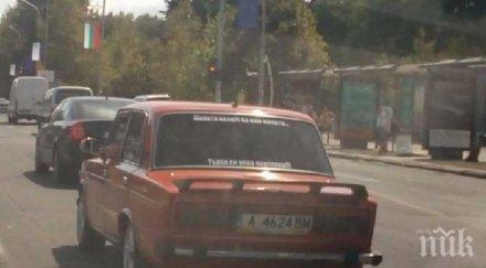 класика жанра тунингована лада уникален надпис шашка шофьори бургаските улици