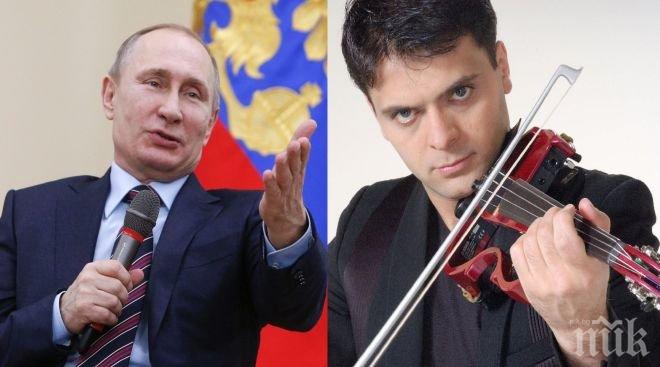ПЪРВО В ПИК! Цигуларят Васко Василев отказва концерт на Путин