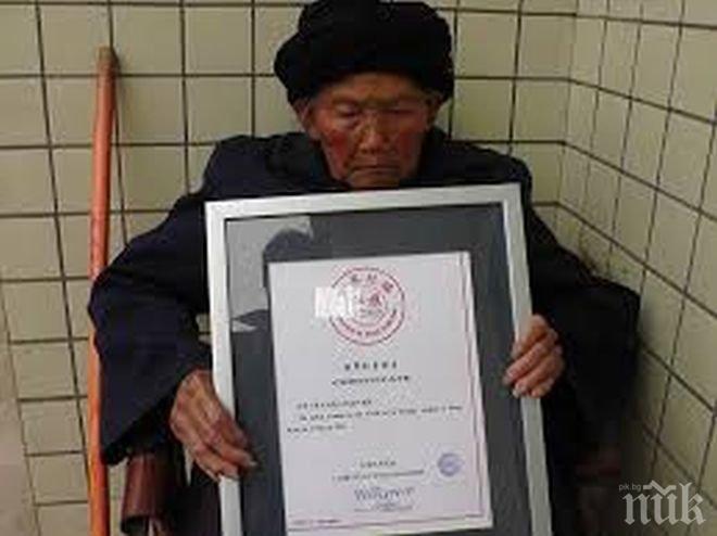 На 120 г. в Китай почина най-старата жителка на планетата