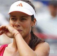 Ана Иванович приключи с тениса за този сезон