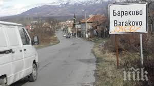 спряно движението разклона село бараково
