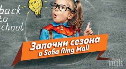 сезонът училището започва sofia ring mall