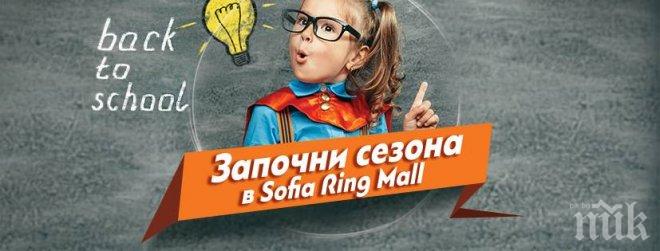 Сезонът на училището започва в SOFIA RING MALL