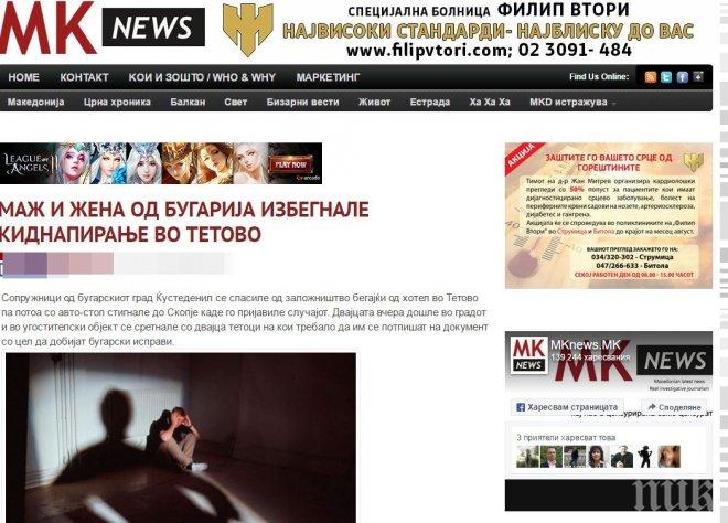 ИЗВЪНРЕДНО! Аферата се размириса - отвлечено ли е българско семейство в Македония?