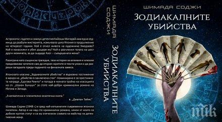 велико криминале излезе после български нареждат зодиакалните убийства редом десет малки негърчета агата кристи