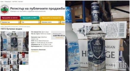 юруш алкохола частен съдебен изпълнител продава 000 бутилки руска водка
