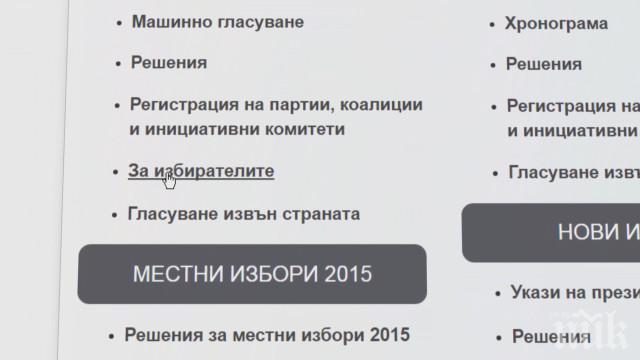 Как да проверим дали не е злоупотребено с личните ни данни за изборите?