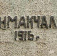 В Босилеград осъдиха поругаването на паметната плоча в Каймак-Чалан
