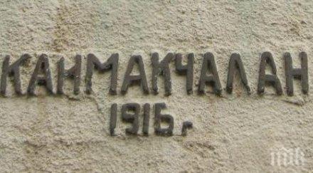 босилеград осъдиха поругаването паметната плоча каймак чалан