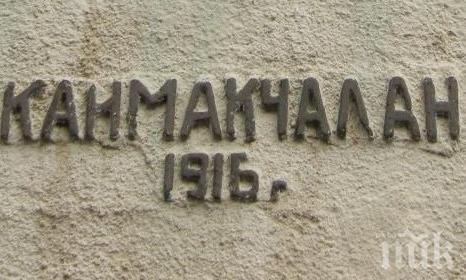 В Босилеград осъдиха поругаването на паметната плоча в Каймак-Чалан