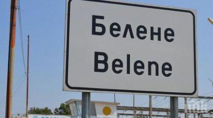 регнум българия иска обжалва решението арбитража женева аец белене