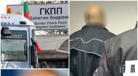 анонимен свидетел 001 натопил подкупните митничари капитан андреево