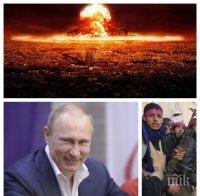 Апокалиптична прогноза! Конфликтът в Сирия може да прерасне в ядрена война