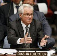 Чуркин не смята, че френската резолюция за Алепо ще бъде приета в Съвета за сигурност на ООН