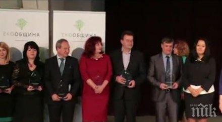 раздадоха първите награди екообщина