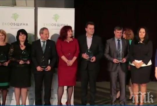 Раздадоха първите награди за екообщина