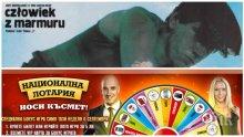 Всичко за продан...в "Националната лотария"
