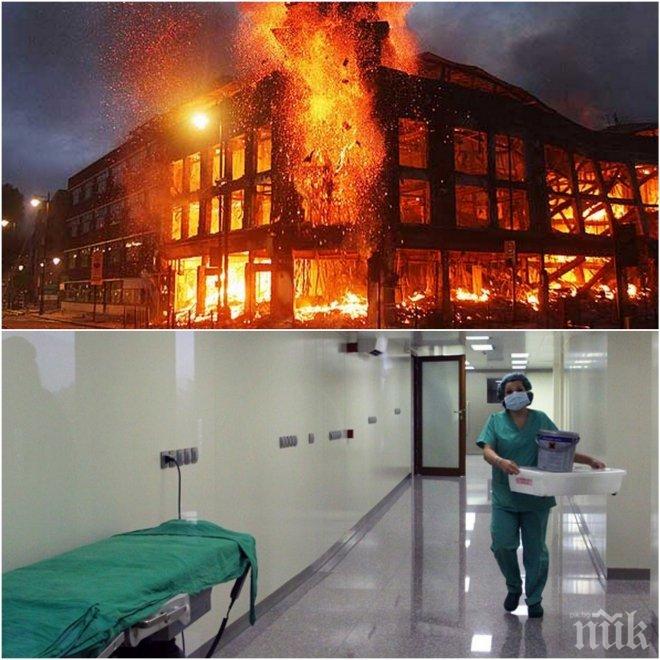 Да изгориш за 15 минути! Болници стават факли, заради липса на отдушници
