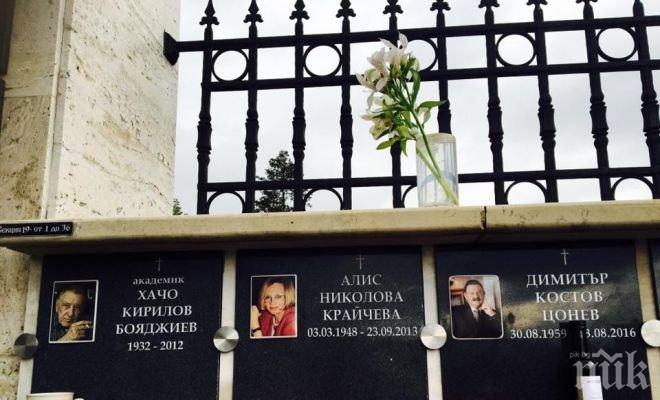 Вдовицата на Митко Цонев положи праха му до Хачо и Алис Крайчева 