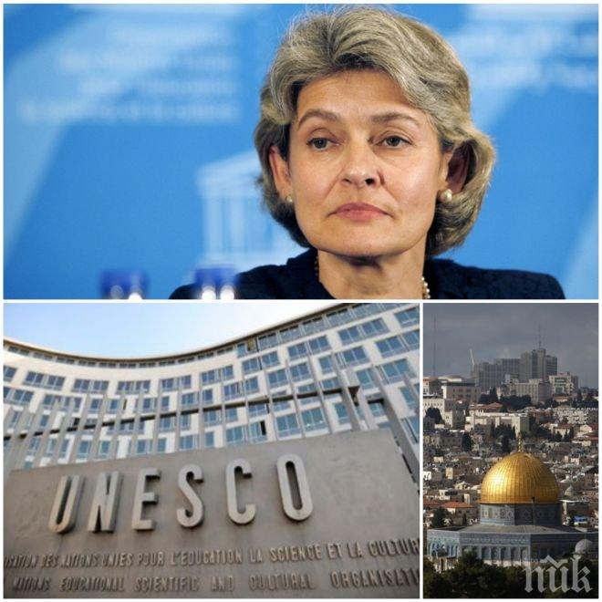 Ирина Бокова разкритикува страни от ЮНЕСКО за антиизраелска резолюция