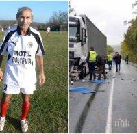 Бате Чико, който загина в адското меле край Ребърково: Мразя автомобилите! 