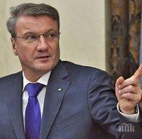 Шефът на най-голямата руска банка предупреди: Без незабавни реформи ни чака шок