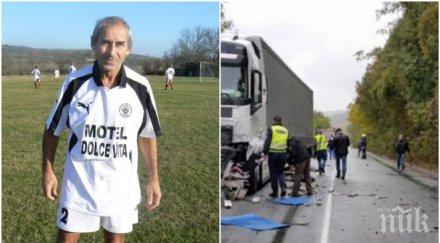 бате чико загина адското меле ребърково мразя автомобилите