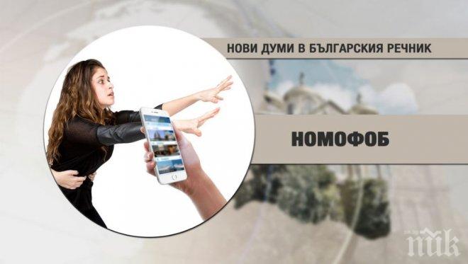 Въпрос за 100 хиляди! Знае ли някой какво значат  думите номофоб, фабинг, зорбонавт?