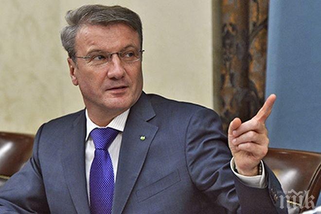 Шефът на най-голямата руска банка предупреди: Без незабавни реформи ни чака шок