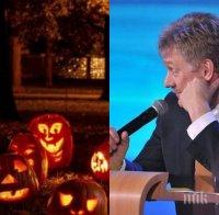 Кремъл защити Хелоуин