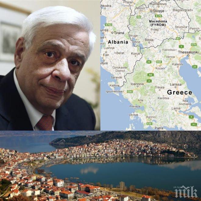 Не е ли прекалено?! Гръцкият президент се изцепи: Има само една Македония – гръцката!