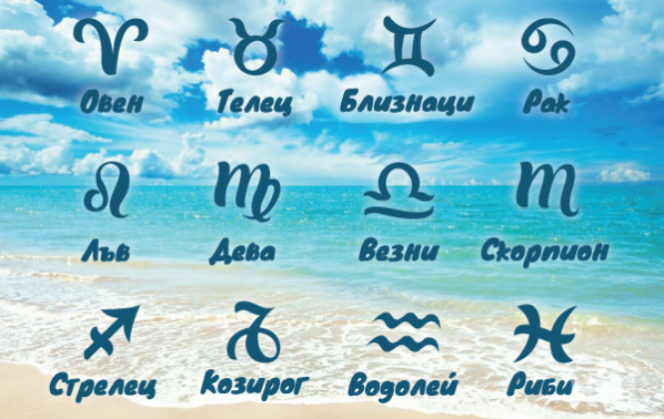 Една зодия правела света по-добър