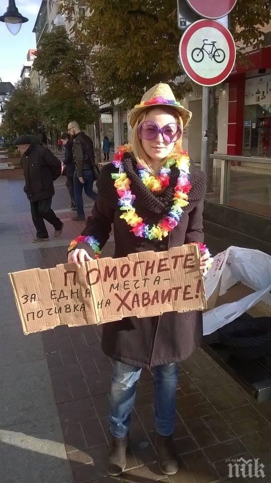 Репортерка под прикритие проси за екскурзия до Хаваите! Ето колко събра по улиците