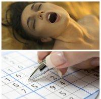 Оргазъм или судоку? Вижте кое е по-полезно