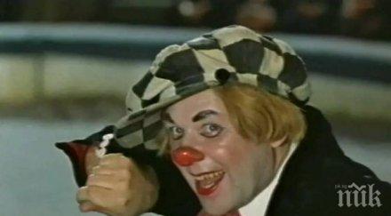 почина слънчевият клоун олег попов