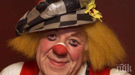 скръб покоси цирковите артисти напусна прочутият клоун олег попов