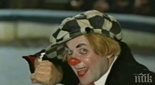 Почина Слънчевият клоун Олег Попов