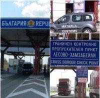 От последните минути! Осветлиха имената на седемте митничари от 