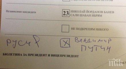 куриоз гласуваха путин пазарджик