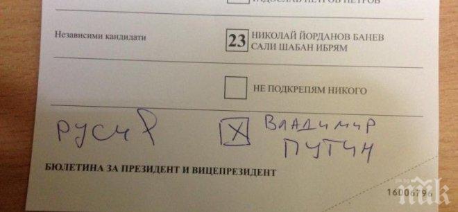 КУРИОЗ! Гласуваха за Путин в Пазарджик